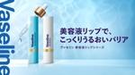 Vaseline美容液リップでこっくりうるおいバリア