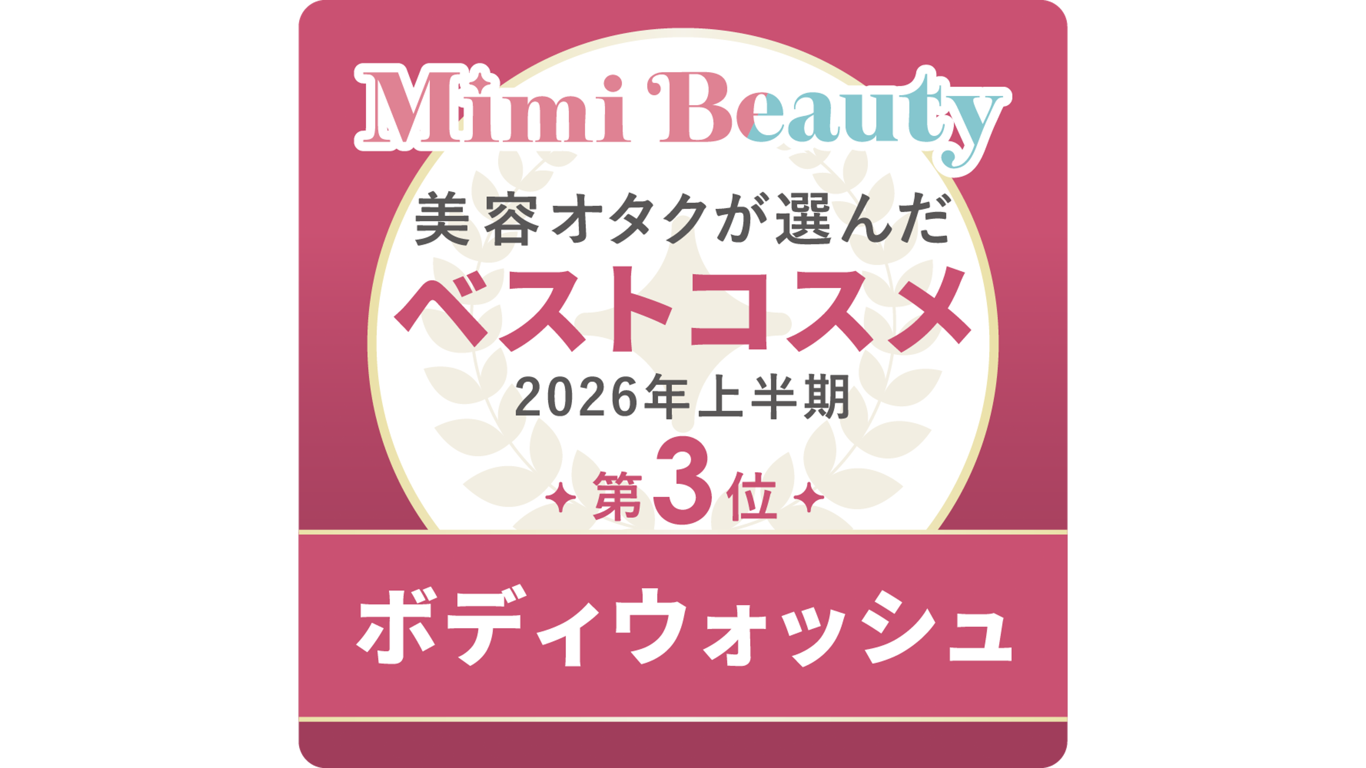 美容オタクが選んだベストコスメ2026年上半期第3位