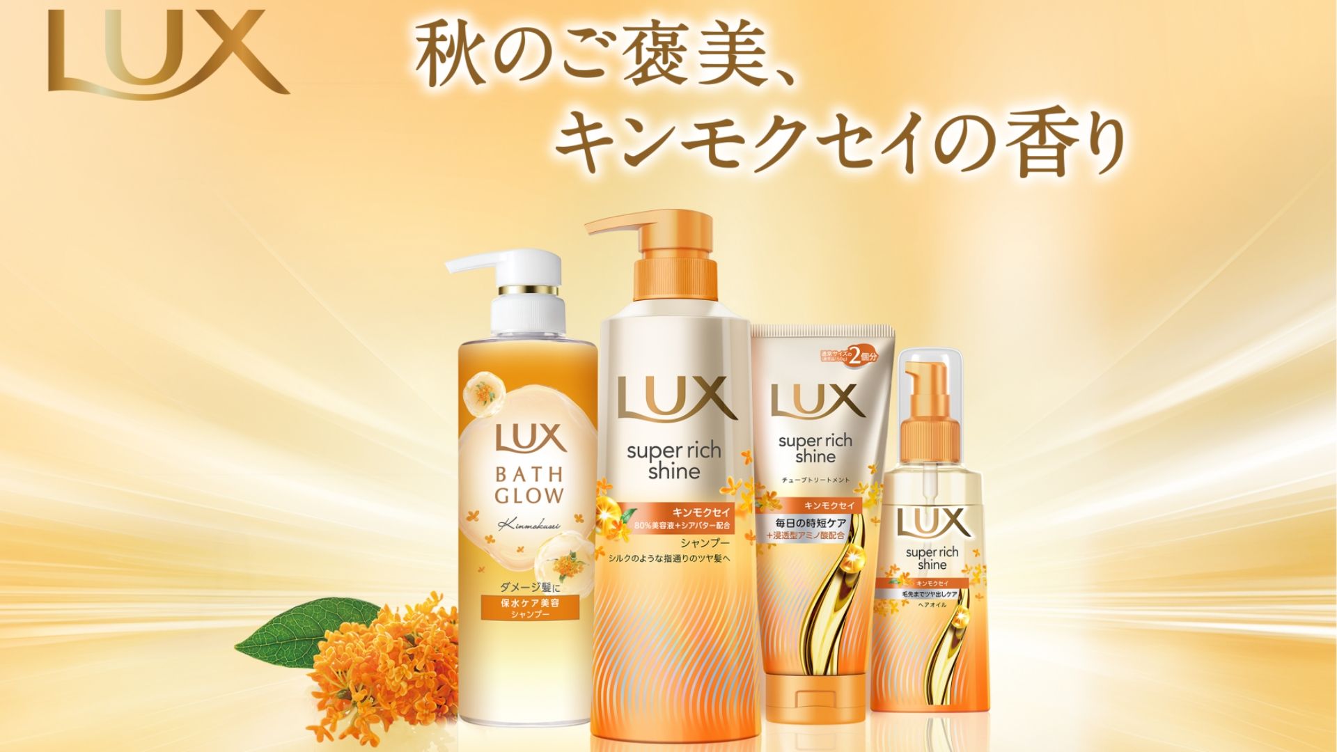 オレンジ色のキンモクセイの花を背景にした、ゴールド調デザインのLUX バスグロウ シャンプーボトル