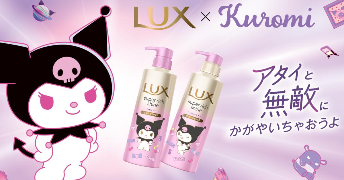 LUX×クロミコラボレーション「アタイと無敵にかがやいちゃおうよ LUX×クロミコラボレーション「アタイと無敵にかがやいちゃおうよ