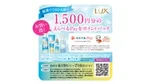 ラックス店頭キャンペーン