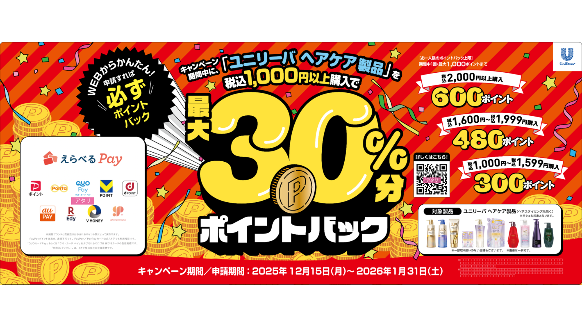 “ユニリーバのヘアケア キャンペーン