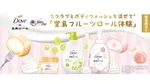 人気スイーツ「堂島ロール」とコラボした、ダヴのスクラブとボディウォッシュが新登場!