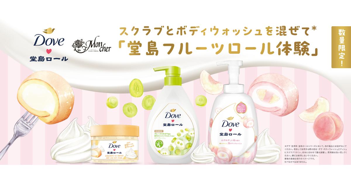 ダヴ×大人気パティスリーモンシェール初のコラボ商品が登場! | Unilever ダヴ×大人気パティスリーモンシェール初のコラボ商品が登場! | Unilever