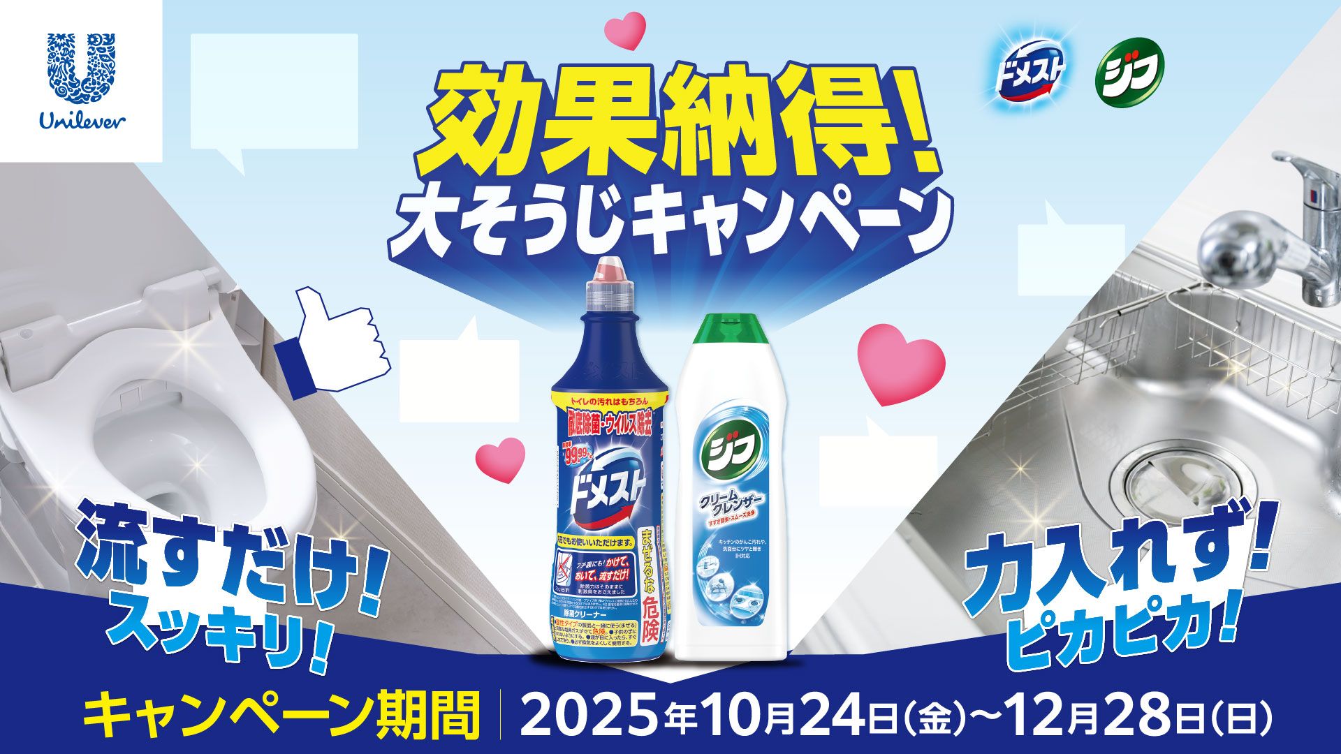 「ドメスト」「ジフ」で掃除がラクになる「効果納得！大掃除キャンペーン」