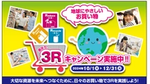 3Rキャンペーン