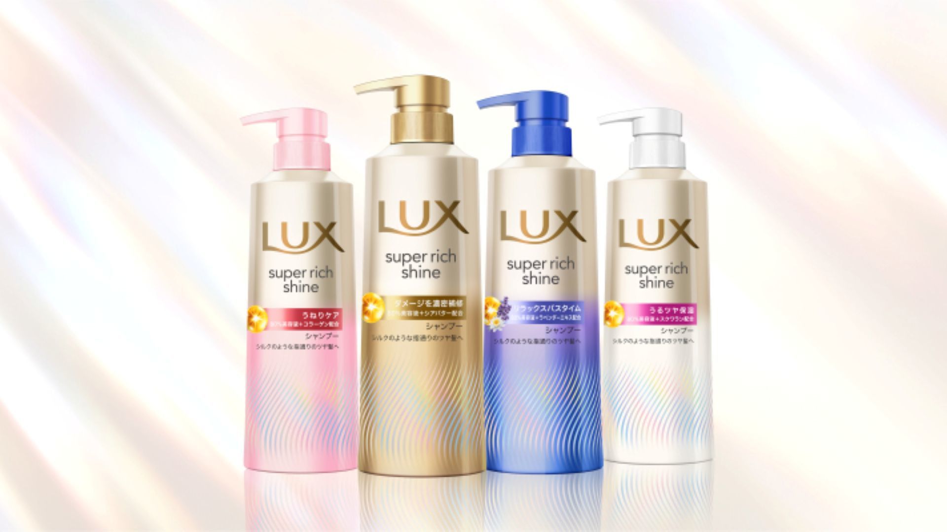 ラックス スーパーリッチシャインシリーズ。