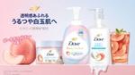 パーソナルビューティーケアブランド「ダヴ(Dove)」から、生クリームのような“ふわとろ”テクスチャーが大人気の「ダヴ ふわとろ クリーミースクラブ」シリーズより、甘く上品なピーチホワイトティーの香りの「ダヴ ふわとろ クリーミースクラブ ピーチホワイトティー」が新登場。