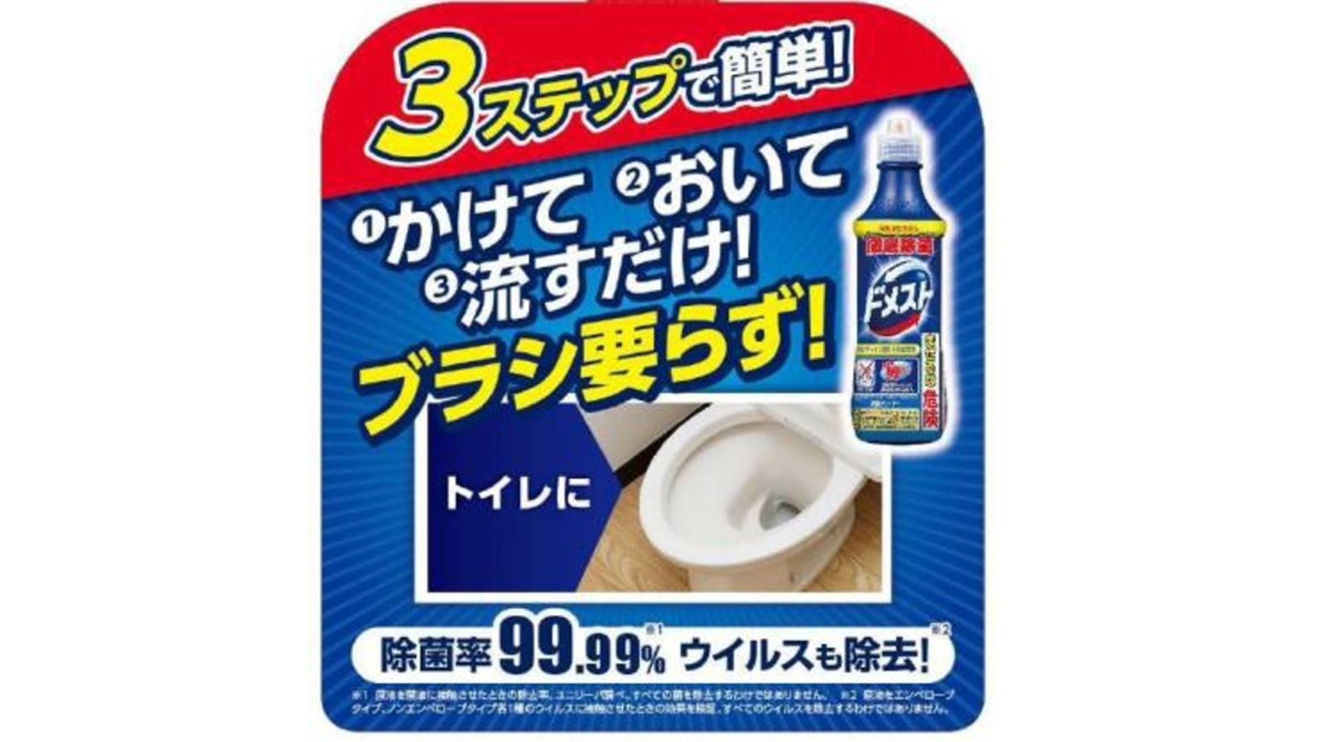 ドメストで簡単3ステップお掃除