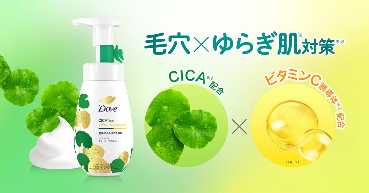 ダヴ洗顔料シリーズ初!CICA新配合 乾燥によるゆらぎ肌ケアと毛穴ケア ダヴ洗顔料シリーズ初!CICA新配合 乾燥によるゆらぎ肌ケアと毛穴ケア