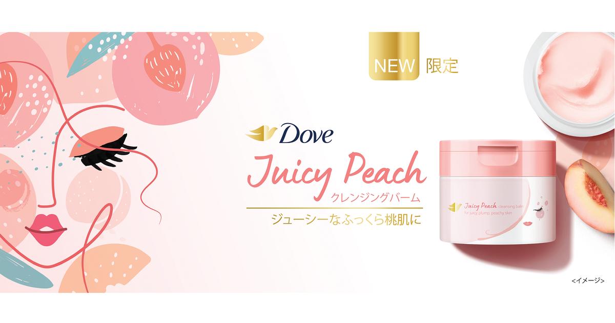 ジューシーピーチが香る「ダヴ クレンジングバーム ジューシーピーチ ジューシーピーチが香る「ダヴ クレンジングバーム ジューシーピーチ