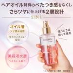 ヘアオイル特有のべたつき感をなくしさらツヤに仕上げる2層設計