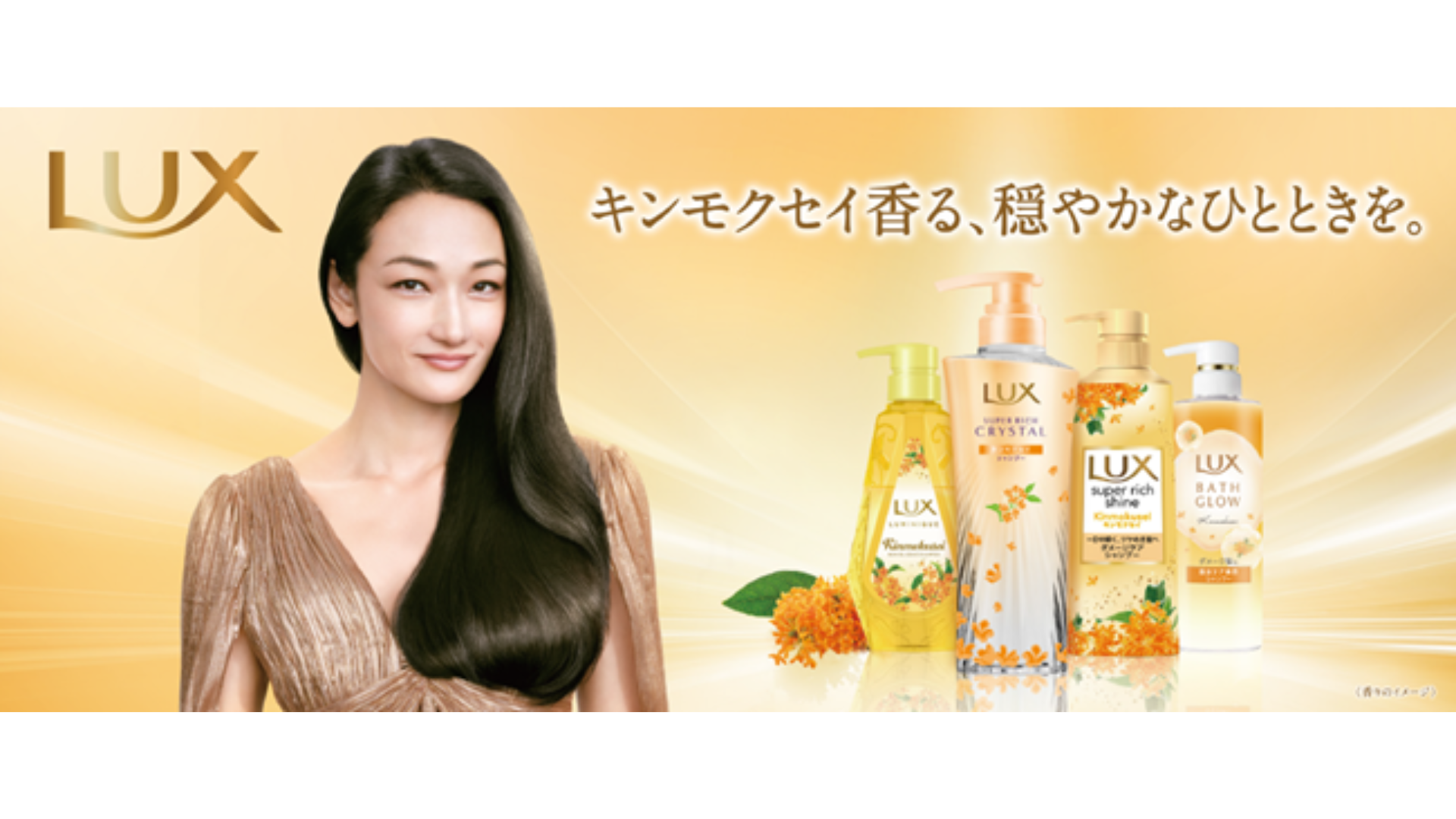 ラックス　キンモクセイシリーズ新ラインナップを携えて再登場