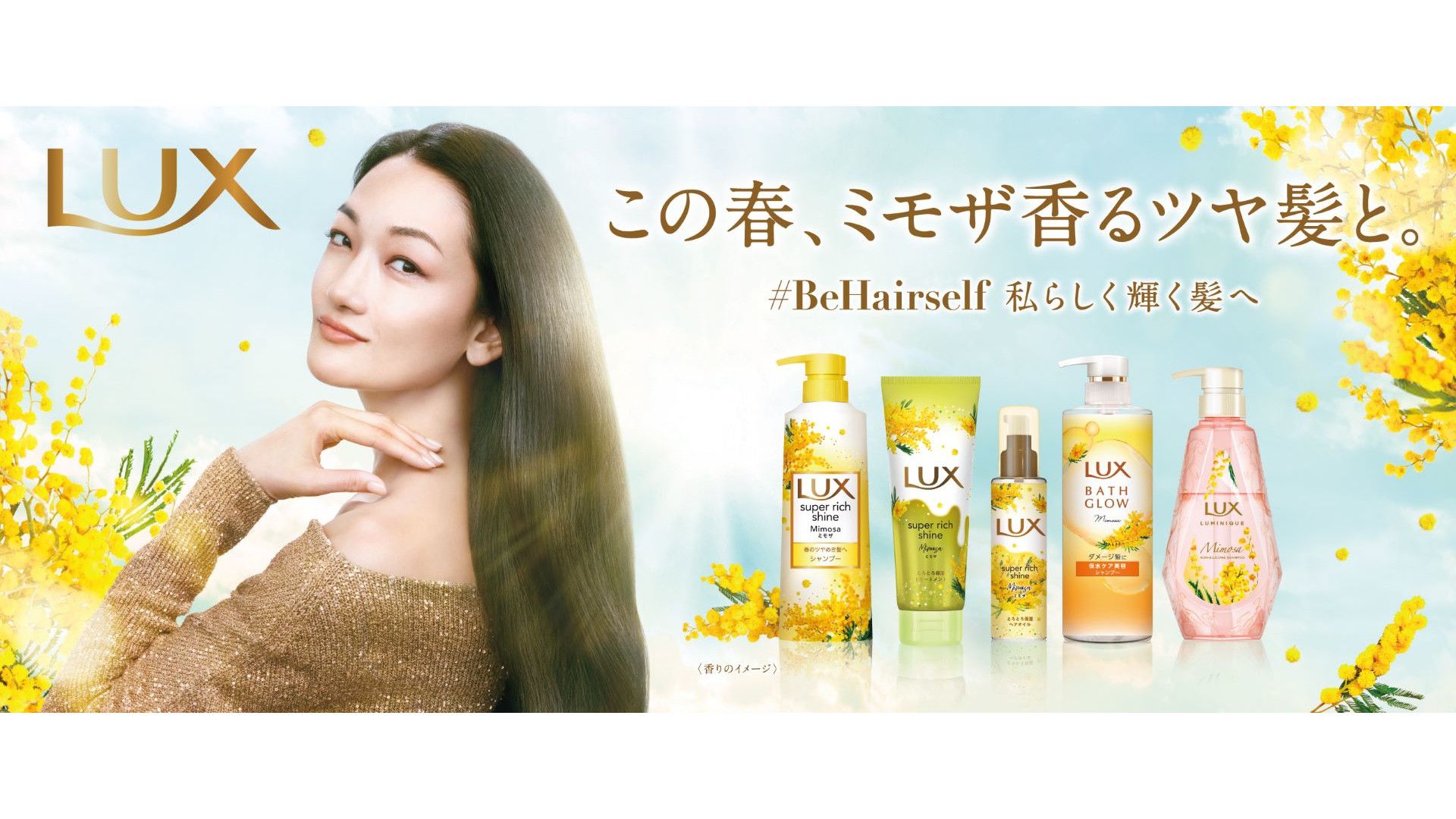 ミモザ商品 美しいツヤ髪へ導く ミモザシリーズ新登場 | Unilever