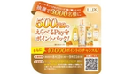 ラックス キンモクセイシリーズをポイントバックキャンペーン