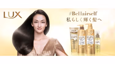 LUX新ブランドスローガン「#BeHairself 私らしく輝く髪へ」を発表