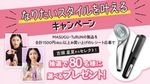 モデル・古畑星夏さん、シャワーヘッド、ヘアアイロン