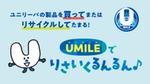 リサイクルを促進する「U」字型の明るいキャラクターで、周りに日本語のテキストとUMILEのロゴが配置されています。