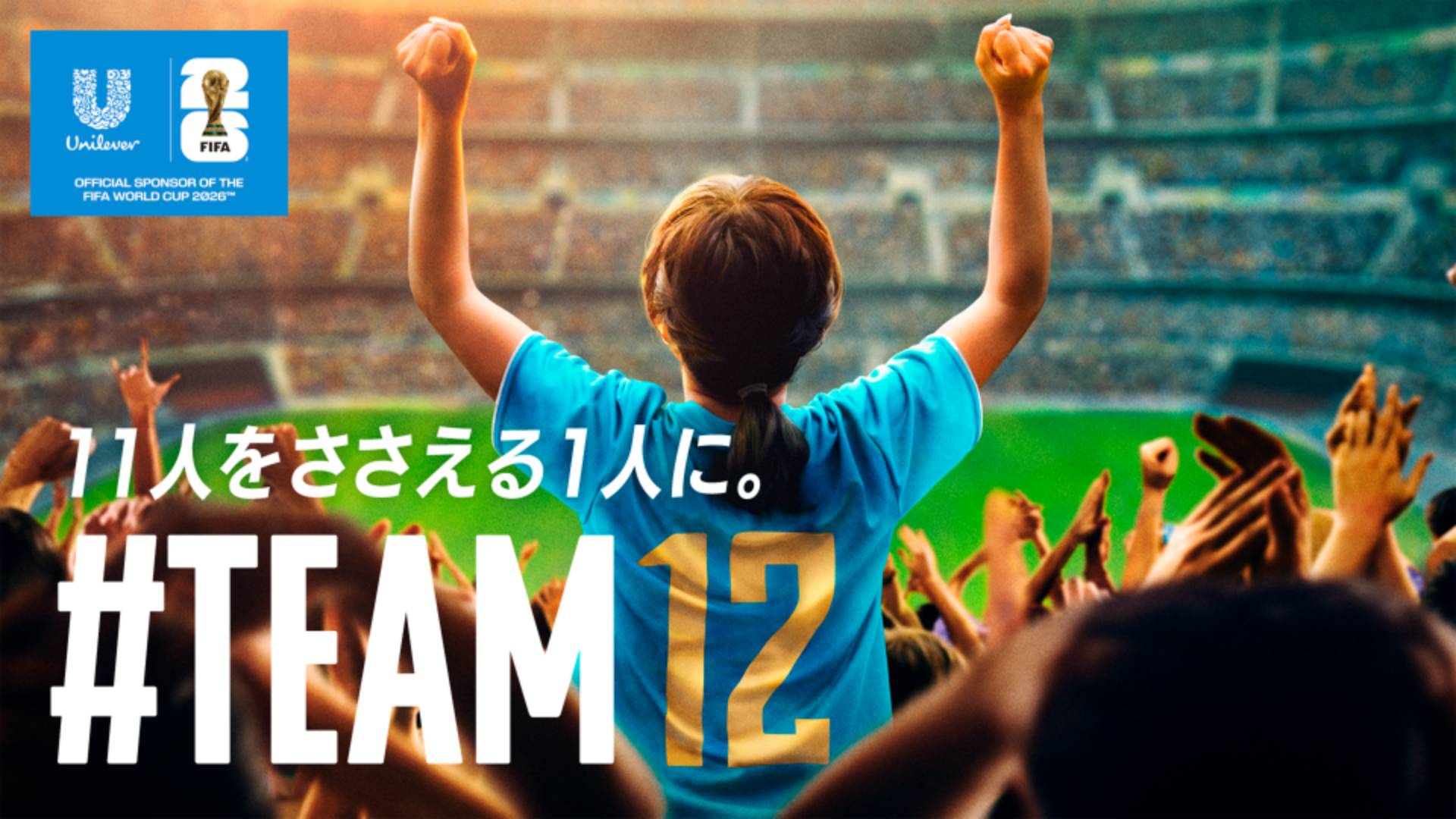 11人をささえる一人に。#TEAM12