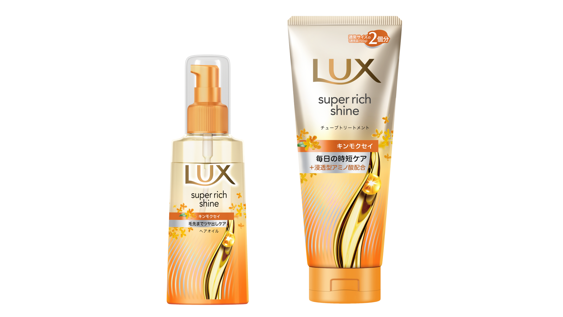 シンプルな背景に配置された、オレンジとゴールドのパッケージデザインのLUX スーパーリッチシャイン ヘアケア製品2点