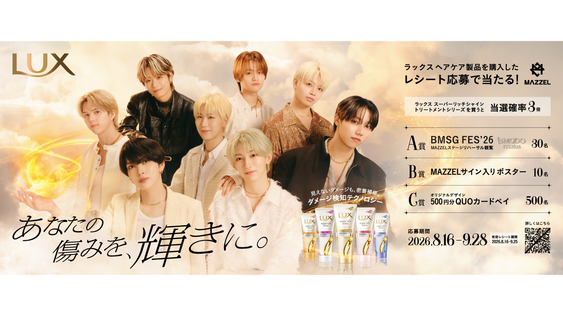 8月16日（日）開始のLUXヘアケア賞品プレゼントキャンペーン用画像