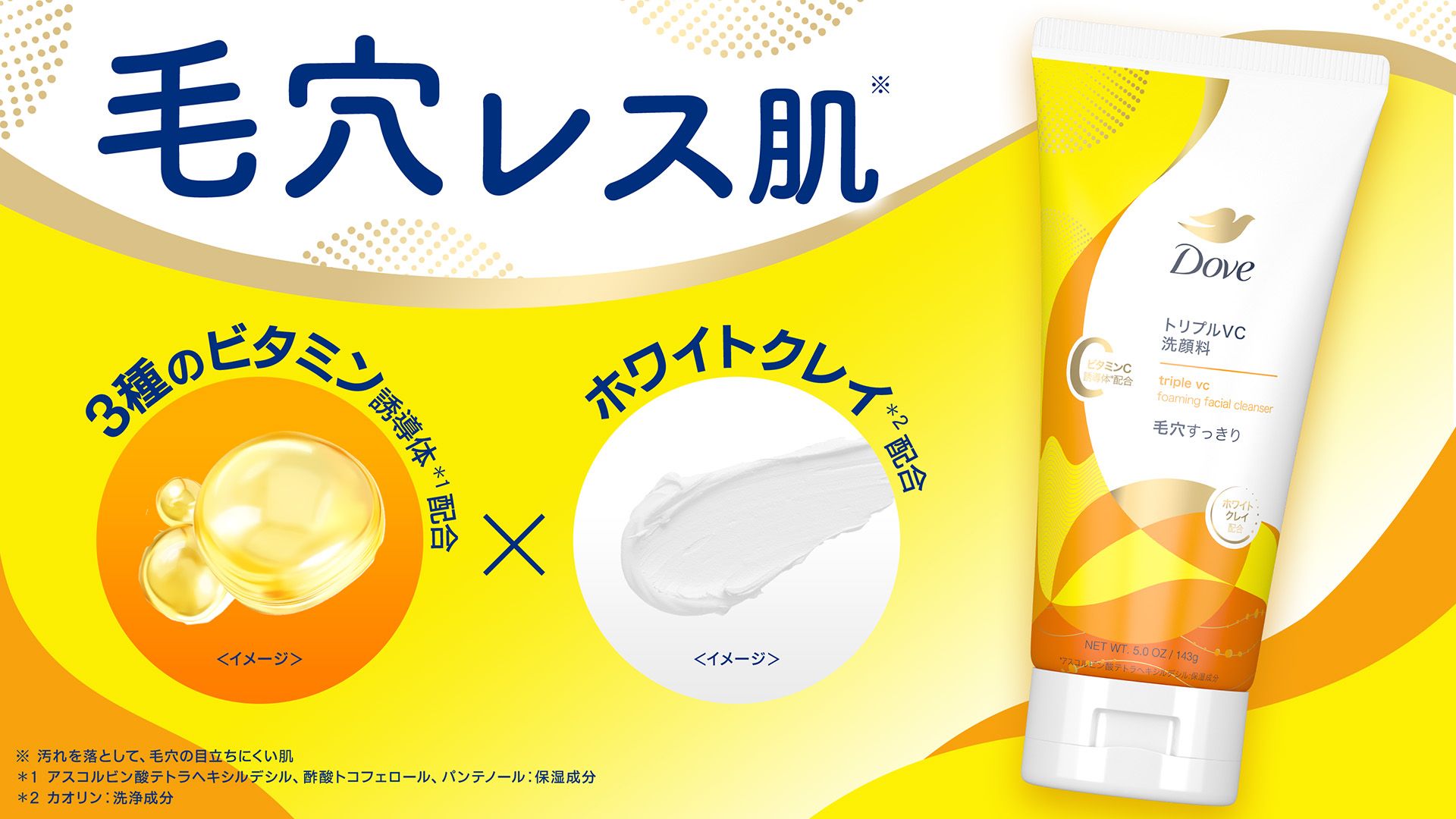 人気の「ダヴ トリプルVC クリーミー泡洗顔料」が毛穴ケアを重視したチューブタイプになって新登場！